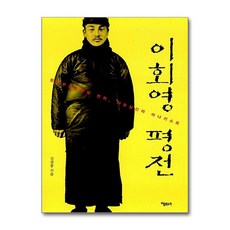 [펀아트][펀186-8][중고-중] 이회영 평전, 책으로보는세상(책보세)