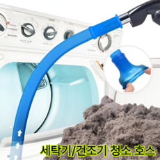 세탁기 청소 호스 건조기 배수구, 1개, 블루