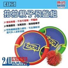 SUCCESS成功 4125 拍拍親子飛盤組 環保無毒 親子拋接遊戲 飛盤 彈力球, 1個
