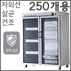 그랜드우성 자외선 살균소독기 WS-US250H/WS-CH250E 업소용 소독기 영업용 컵 250개용, 히터건조/아날로그