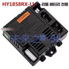 HY1858RX-LI 12V 컨트롤러 제품 전용 액세서리 전기 마더보드 자동차 어린이용 수신기 리튬 배터리 리모컨, 상세페이지 참고, 1. LI 리튬 배터리 전용