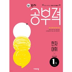 완자공부력 초등 전과목 한자 어휘 1A (매일 성장하는 초등 자기개발서)