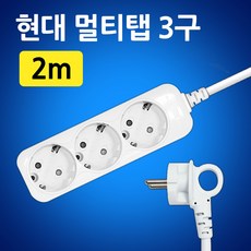 현대 국산 접지 멀티탭 멀티콘센트 3구 (10A), 2m, 화이트, 1개