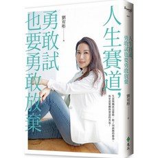 人生賽道，勇敢試也要勇敢放棄 / 劉宥彤：9789573289852