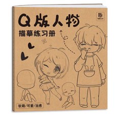 漫畫人物描摹練習冊 Q版動漫繪畫本, 1個, Q版人物臨摹練習冊-現貨