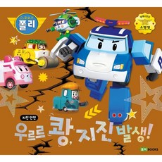 우르르 쾅 지진 발생! : 지진 안전, 로이북스, 로보카폴리 안전 그림책, 상세내용 참조