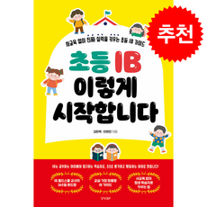 초등 IB 이렇게 시작합니다 + 쁘띠수첩 증정, 경향BP, 김한옥