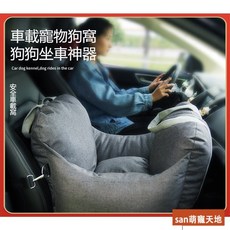 SAN萌寵 車用寵物窩 車用寵物墊 汽車安全座椅 便攜式寵物汽車座椅, 45*55*49, 1個