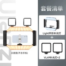 핸드폰 조명 사각 촬영 방송 Light U-Rig 휴대용 장비 라이트, 1개, E. 링 조명 2개 세트