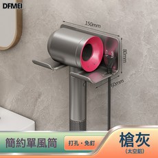 DFMEI 太空鋁免打孔電吹風機架 衛生間浴室壁掛置物架收納廁所置物架, 1個, 【簡易款】槍灰色吹風機架:如圖