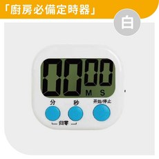 廚房定時器 倒數計時器 烘焙學習輔助工具, 1個, 白色