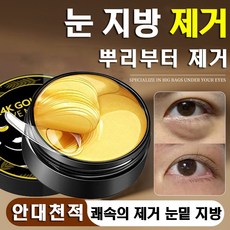[효과보장] 미국기술1/1+1/2+2 눈 밑 지방제거 패치 콜라겐 아이패치다크서 클 눈밑꺼짐 팔자 미간 눈가 아이팩 주름 개선 눈수분팩 아이케어, 1개, 60개입