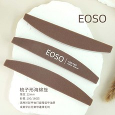 EOSO 真甲磨棒 海綿搓 100/180目, 1個, [EOSO]10入海綿拋100/180