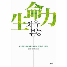 치유본능(내 안의 생명력을 깨우는 직관의 건강법)