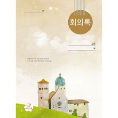 회의록 (중), 한국문서선교회, 편집부