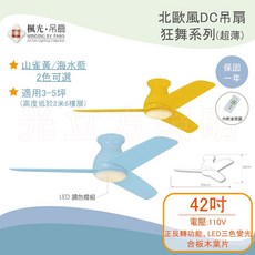 楓光 DC直流吊扇 狂舞系列 42吋(黃/藍) WF-42T-Y/B, 海水藍