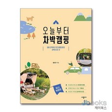 [제이북스] 오늘부터 차박캠핑 - 장비 선택부터 추천 여행지까지 차박의 모든 것 최신 개정판, 시공사