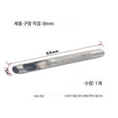 가죽공예 펀치 세트 수동 구멍 타공 공구 허리띠 시계줄 작업용 툴, 1개, 8.0mm 드릴 펀치