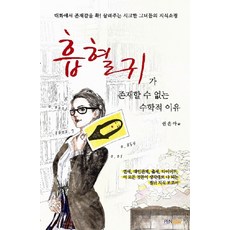 흡혈귀가 존재할 수 없는 수학적 이유:대화에서 존재감을 확! 살려주는 시크한 그녀들의 지식쇼핑, 펜하우스, 권은아 저