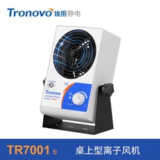 Tronovo TR7001 離子風機 靜電消除器 大風量 除塵 台式, 1個