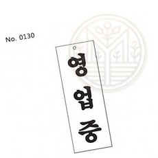 영업중 표찰 사인 빠른배송 표시판 영업사인 매장사인