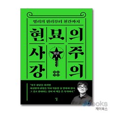 [제이북스] 현묘의 사주 강의 - 입문 1 : 명리의 원리부터 천간까지, 날(도서출판)(태학사)