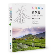 華品文創 茶言觀色品茶趣：臺灣茶風味解析