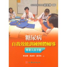 糖尿病自我效能訓練團體輔導專業人員手冊 李玉嬋、吳淑芳、張月玲著 心理出版