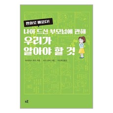 드루 만화로 배운다! 나이 드신 부모님에 관해 우리가 알아야 할 것 (마스크제공)