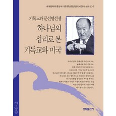 하나님의 섭리로 본 기독교와 미국:세계평화와 통일에 대한 문선명 선생의 비전과 실천 4-2, 성화출판사