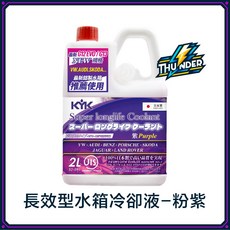 KYK 長效型水箱冷卻液 (藍色), 1個, 長效水箱精 粉紫