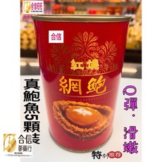 【合信蔘藥】頂級紅燒網鮑魚缶425克/ 6顆/真正鮑魚 Q彈 滑嫩, 1個