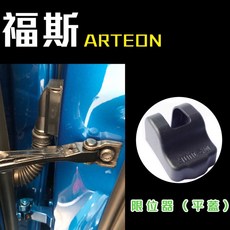 福斯 ARTEON 車門限位器保護蓋 一組四個, 1個