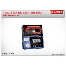 HIOKI 數位高阻計 IR4056-20 絕緣電阻計, 1個