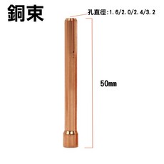 銅束座 氬焊機氬焊槍配件組：適用WP17/18/26氬焊槍 優質銅材 穩固耐用 提升焊接效率, 1個, 銅束(1個),1.6