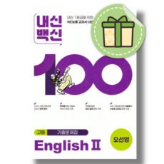 내신백신 고등 영어2 오선영 (2026) #당일출고, NE능률, NE능률 편집부