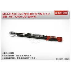 鑫崙五金【附發票】MATATAKITOYO雙向數位 4分20 200Nm(MET-4200N) 電子式扭力板手 台灣製, 1個
