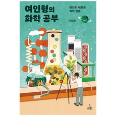 여인형의 화학 공부:완전히 새로운 화학 입문, 사이언스북스, 여인형