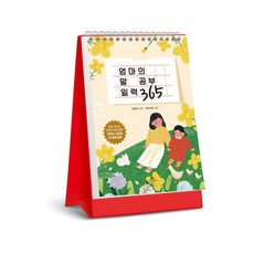 媽媽的話語學習日曆 365：一天一句 用愛填滿孩子的心, 卡西歐佩亞, 李任淑