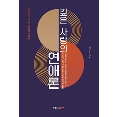 深情戀愛論：感性與知性的哲學戀愛術, 申南浩, 書本實驗室