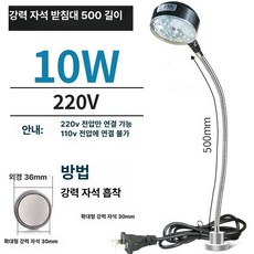 220V 스탠드조명 작업등 LED 램프 공작 식, 강력 자석 220 V 500 10W
