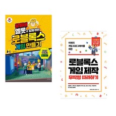 (옐롯) 유튜버 옐롯과 함께하는 로블록스 게임 만들기 + (서종원) 로블록스 게임 제작 무작정 따라하기 (전2권)