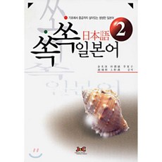 쏙쏙 일본어 2, 제이앤씨(J&C)