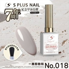 S PLUS NAIL 7週年紀念彩色甲油膠 光療 指甲油, 1個, 018