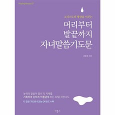 머리부터 발끝까지 자녀말씀기도문, 비홀드