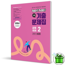 (사은품) 백발백중 고등 공통국어 2 지학사 김철회 (2026년) 고1, 국어영역, 고등학생