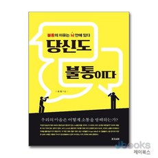 당신도 불통이다 : 우리의 마음은 어떻게 소통을 방해하는가?, KSAM(한국표준협회미디어), 손정 저