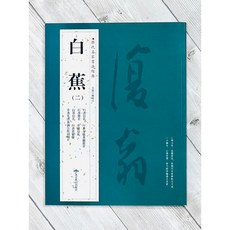正大筆莊 歷代名家書法經典 白蕉(二) 北京燕山 行書信札 行書自題畫蘭冊頁 行書冊頁 草書信札 行草信札