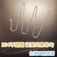 304不鏽鋼溫室瓜果吊鉤 - 台灣工廠直營, 10個