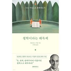 철학이라는 해독제